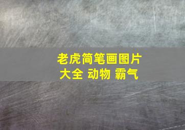 老虎简笔画图片大全 动物 霸气